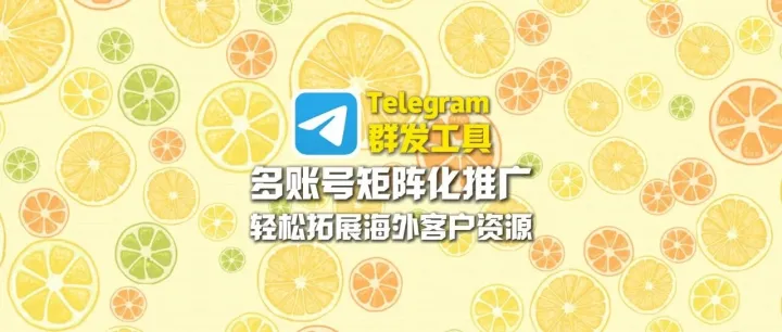 <em>Telegram</em>群发工具：多账号矩阵化<em>推广</em>，轻松拓展海外客户资源