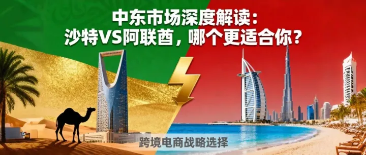 中东市场深度解读：沙特VS阿联酋，哪个更适合你？