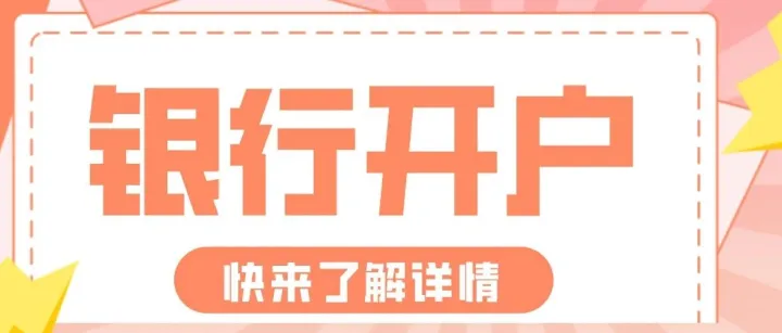 【银行<em>开户</em>】对公账户<em>开户</em>流程 ！新<em>注册</em>公司如何选择基本户<em>与</em>一般户？公司<em>开户</em>全流程