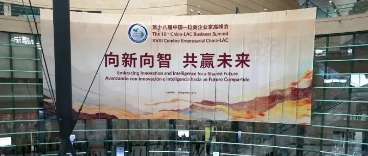 中拉峰会 | 河南与拉美的开放新图景——第十八届中拉企业家高峰会开幕式及全体会议侧记