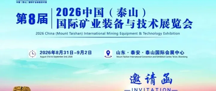 第八届2026中国（泰山）国际矿业装备与技术展览会8月31日-9月2日泰山国际会展中心