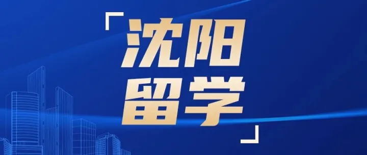 <em>沈阳</em>出国留学中介机构<em>有</em>哪些（<em>沈阳</em>留学机构排名比较靠前的）