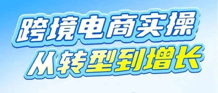 跨境电商实操峰会 | 9月6日上午福田会展中心见！