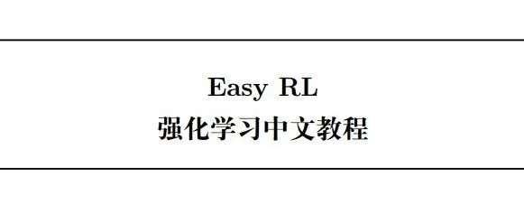 RL精选中文书籍-《轻松RL强化学习中文教程》免费分享