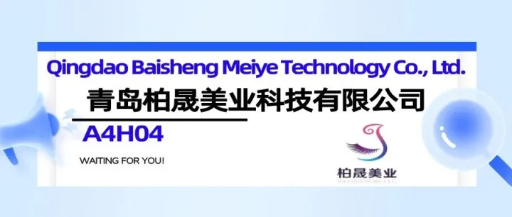 优质展商|青岛柏晟美业科技有限公司：8年深耕，月产50万盒，一站式睫毛供应链