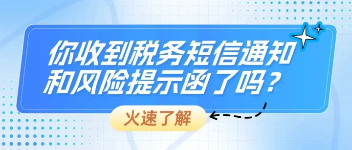 第一批跨境电商卖家已收到了税务短信通知和风险提示函
