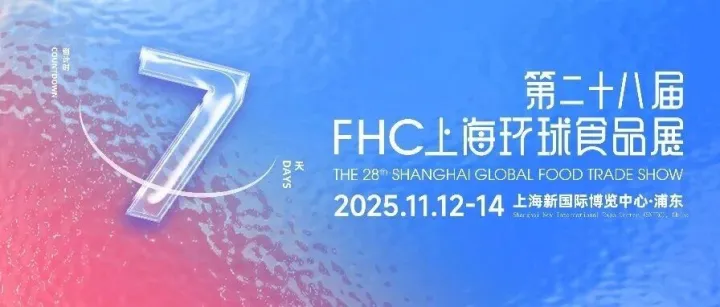 零售买家年度最后窗口期！全品类覆盖+精准对接，2025FHC一站式搞定2026年热销选品！【免费领票即将截止】
