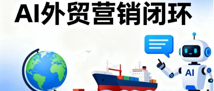 AI<em>营销</em>闭环<em>实</em><em>操</em>手册，让客户自己找到你