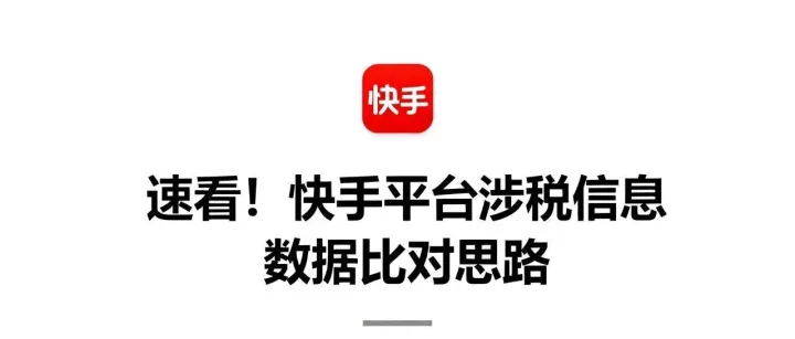 <em>快手</em>平台涉税信息<em>数据</em>比对思路