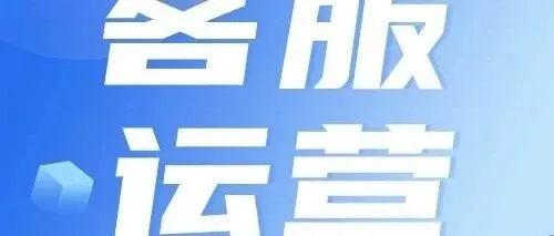 【<em>客服</em>运营】周末双休！五险一<em>金</em>＋年终奖！多家企业急招<em>客服</em>运营岗位...