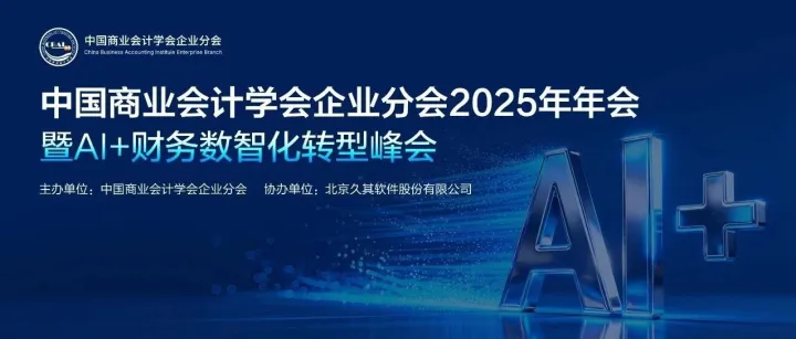 中国商业会计学会企业分会2025年会暨AI+财务数智化转型峰会