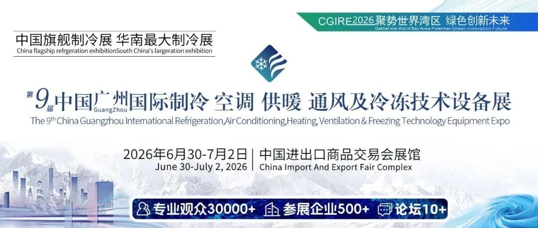 6月30-7月2日丨2026第九届中国广州国际制冷、空调、供暖、通风及冷冻技术设备展览会丨广交会展馆- 大数跨境