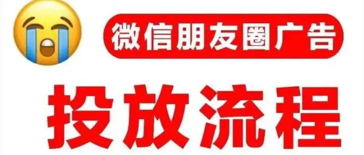 <em>微</em><em>信</em>朋友圈广告<em>推广</em><em>指南</em>