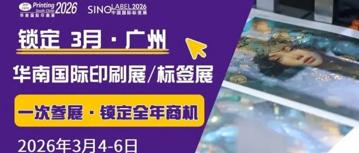 喜讯！华南印刷展标签展上榜《广东省会展项目百强》