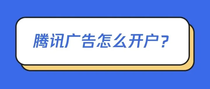 <em>微</em>信小店<em>投</em>流怎样<em>开户</em>