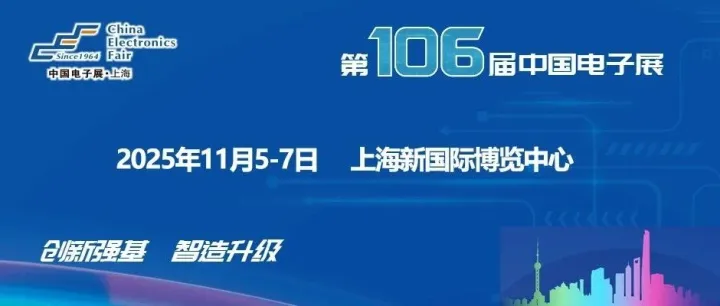 第106届中国电子展同期活动丰富，创新强基 智造升级,众多行业论坛不容错过