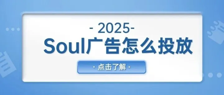 Soul广告<em>怎么</em>投放？（<em>开户</em>步骤，推广方式，收费标准）