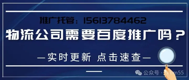 <em>百度</em>竞价开户托管：物流公司需要<em>百度</em><em>推广</em>吗？