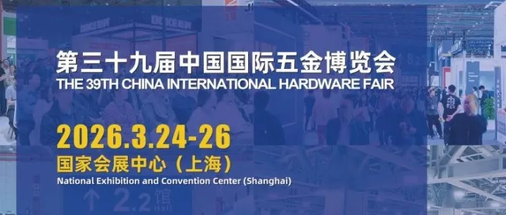 【五金展位+门票+展商】2026年3月中国国际五金博览会CIHF上海五金展