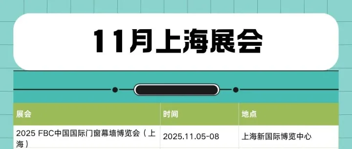 2025年上海展会排期表（11月5-15日）