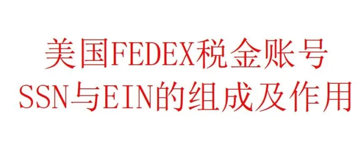 美国FEDEX税金账号 SSN与EIN的组成及作用