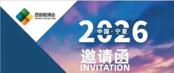 2026西部银川国际煤炭暨高端能源化工产业博览会/西部能博会丨7月24-26日丨宁夏国际会展中心