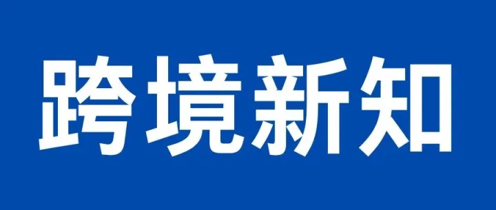 重要通知！寄往沙特快件收件地址格式有新规！
