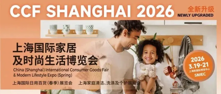 CCF上海日用百货博览会|2026上海百货展|3月上海春季百货会