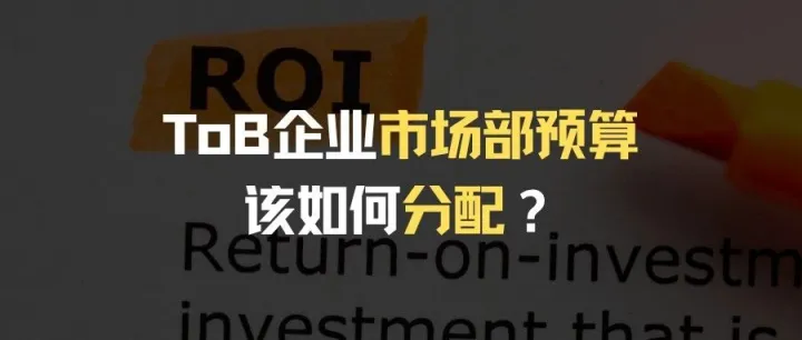 干货｜To B企业市场部预算该如何分配？