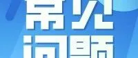 【<em>常见问题</em>】|甘肃单一窗口本周<em>常见问题</em>分享