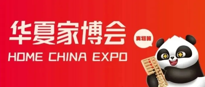 东莞家博会开展倒计时4天，逛展全攻略出炉（附免费门票）