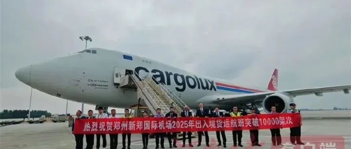 创历史新高！郑州航空口岸国际货机突破10000架次，超2024年全年总量