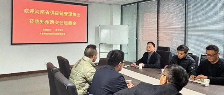 “聚焦高效出海，共话跨境未来！”——近日，河南省供应链管理协会与郑州跨交会组委会举行专题座谈