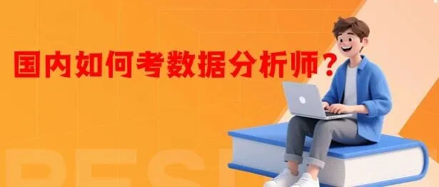 <em>国内</em>如何考<em>数据</em>分析师？