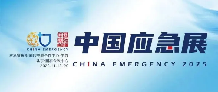 11月18日开幕！北京应急展（门票+展馆规划+展会概况）一览！