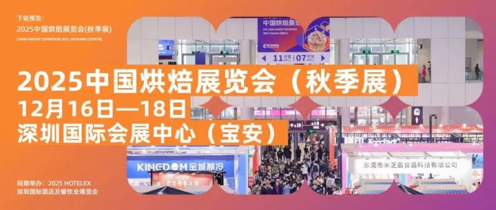 当增长内卷触顶，抢占2026市场先机在此一展！12月深圳·2025中国烘焙展览会（秋季展）带你破卷拓新！