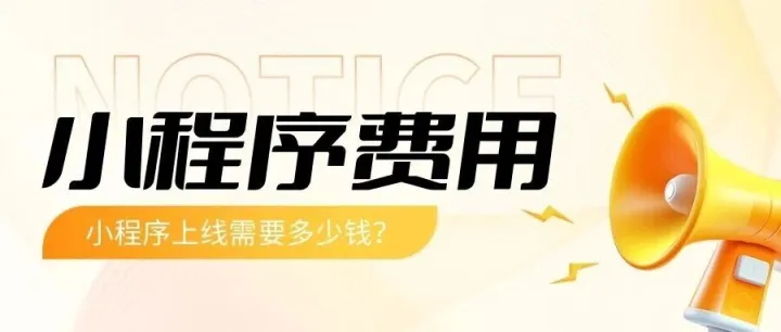 小程序<em>费用</em>：小程序上线需要<em>多少钱</em>？