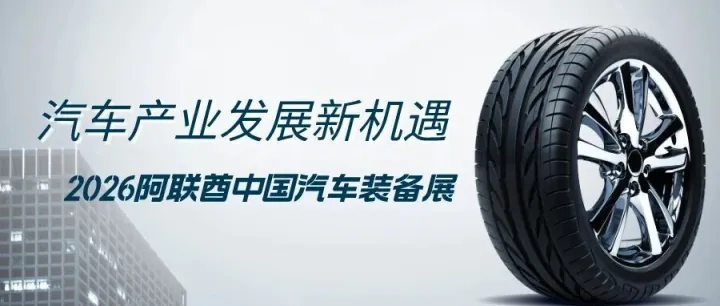 行业大变革>>2026阿联酋中国汽车装备展--探索中国汽车产业发展新机遇~