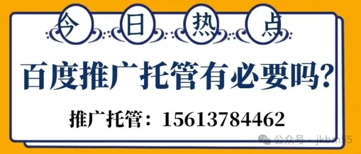 <em>百度</em>竞价开户托管：<em>百度</em><em>推广</em>托管有必要吗？