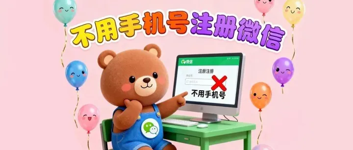 不用手机号如何<em>注册</em><em>微</em><em>信</em>！这些方法更省心