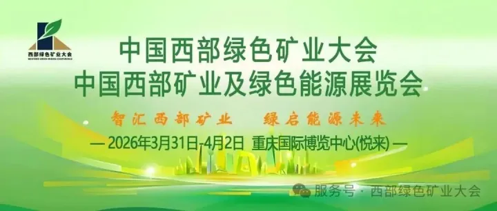 3月31日-4月2日2026中国西部绿色矿业大会暨西部矿业及绿色能源展览会重庆国际博览中心