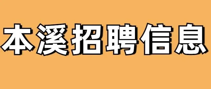 <em>本溪</em>线上招聘会10.5（<em>本溪</em>找工作，免费求职，免费发招聘，尽在<em>本溪</em>求职平台)