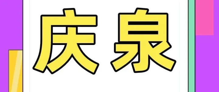 展商风采 | 庆泉——携宠物用品惊喜亮相第3届趣宠会