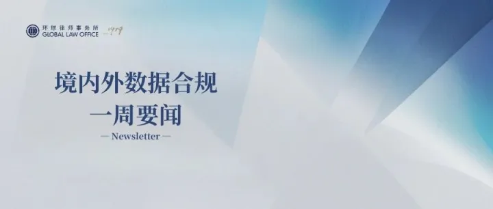 境内外<em>数据</em>合规要闻｜《<em>网络</em><em>安全法</em>》完成修改，2026年1月1日起施行<em>等</em>