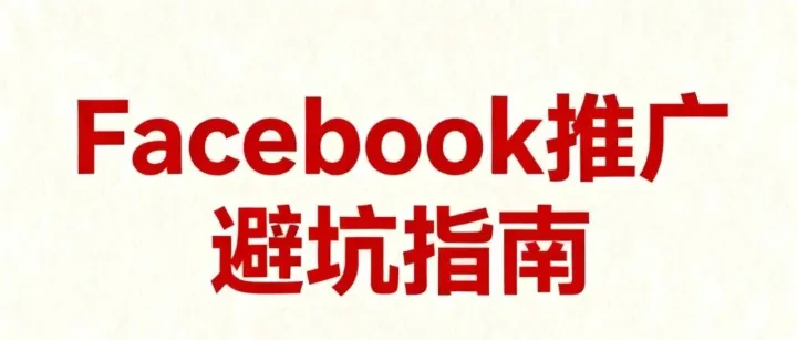 Facebook<em>推广</em>避坑<em>指南</em>