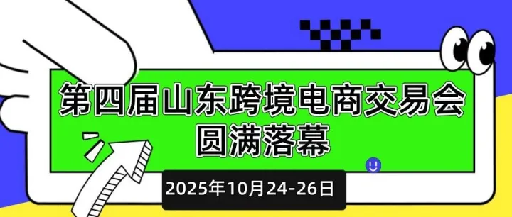 第四届山东跨境电商交易会圆满落幕