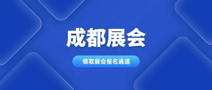 2025年11月成都展会时间表一览（附免费门票）