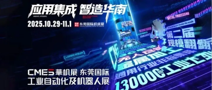 CMES华机展 | 东莞机器人展焕新升级！明日1号馆，不见不散（附免费门票）