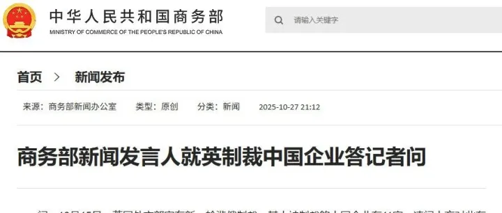 11家中国企业被英制裁，中方回应！