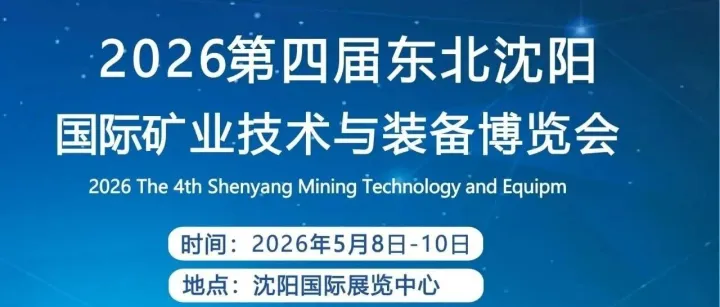 5月8日-10日丨2026第四届中国东北（沈阳）国际矿业能源装备技术博览会丨沈阳国际展览中心